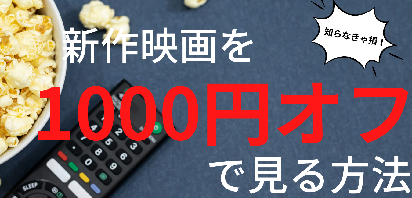 最大1000円割引 U Nextのポイントで映画チケットを割引価格で買う方法 最新映画情報局