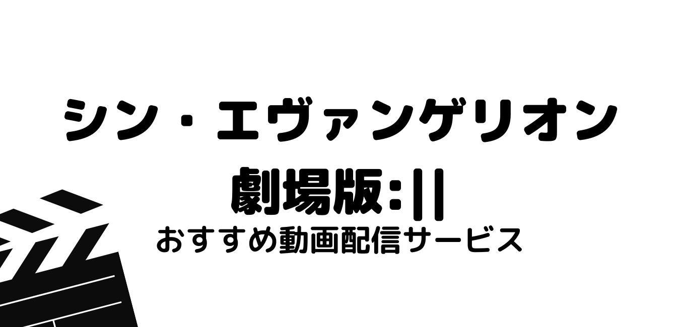 映画 シン エヴァンゲリオン劇場版 を無料フル視聴できる動画配信サービスまとめ 最新映画情報局