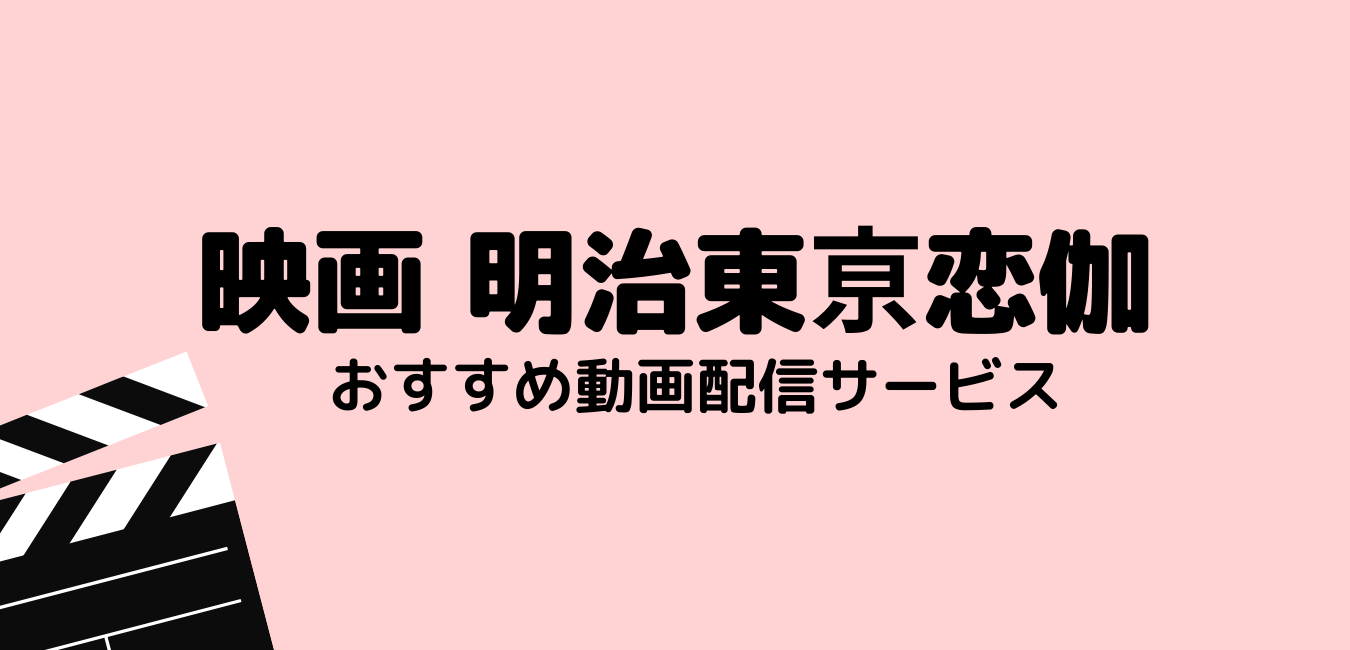 映画 明治東亰恋伽 を無料フル視聴できる動画配信サービスまとめ 最新映画情報局