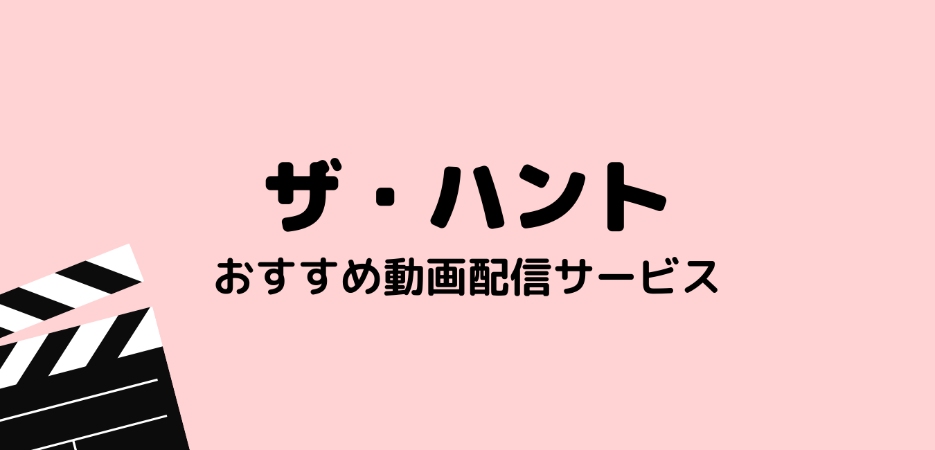 映画 ザ ハント を無料フル視聴できる動画配信サービスまとめ 日本語字幕 吹き替えをあわせて紹介 最新映画情報局