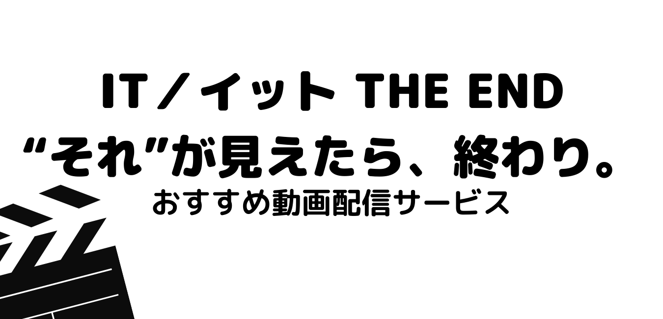 映画 It イット The End それ が見えたら 終わり を無料フル視聴できる動画配信サービスまとめ 日本語字幕 吹き替えをあわせて紹介 最新映画情報局