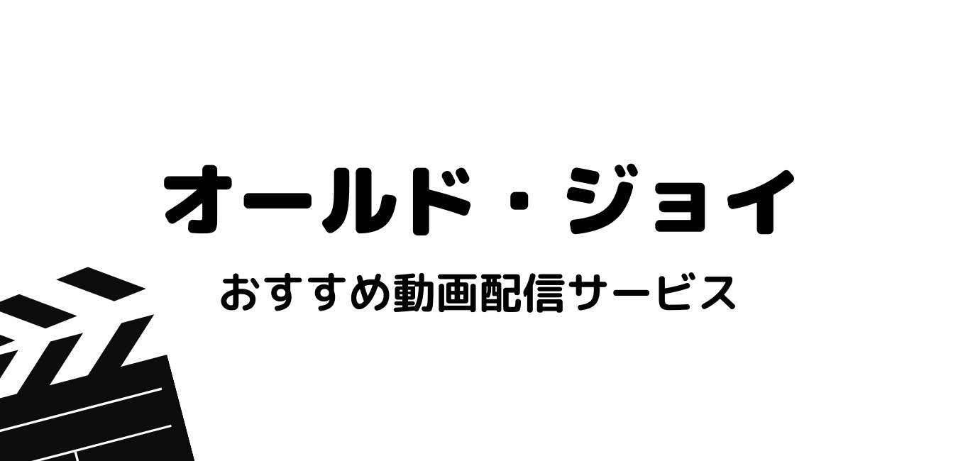 映画 オールド ジョイ を無料でフル視聴できる動画配信サービスまとめ 日本語字幕 吹き替え 最新映画情報局