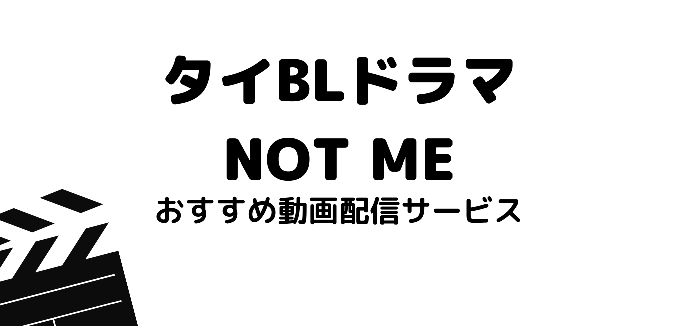 タイblドラマ Not Me を無料フル視聴できる動画配信サービスまとめ 日本語字幕付き 最新映画情報局