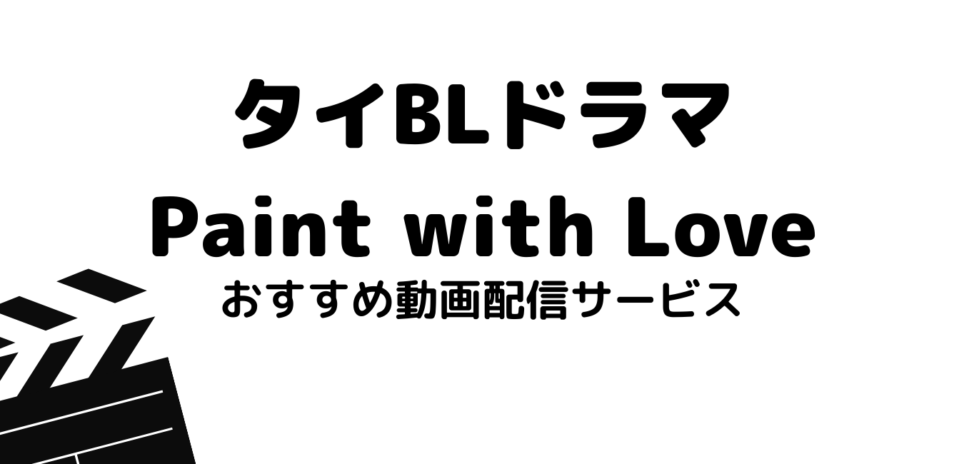 タイblドラマ Paint With Love を無料フル視聴できる動画配信サービスまとめ 日本語字幕付き 最新映画情報局